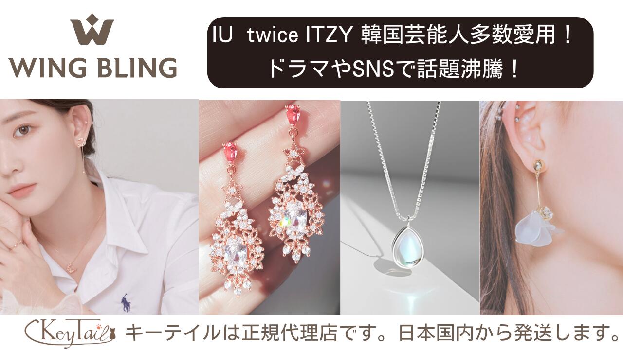 楽天市場】 アクセサリー WINGBLING 韓国芸能人 愛用のブランド
