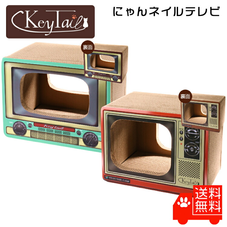 猫 爪とぎ 名入れ無料 つめとぎ ダンボール ハウス オシャレ キーテイル にゃんネイル テレビ 壁紙 爪とぎ防止 昭和 ベッド ネコハウス ソファー お家 ねこ ベット