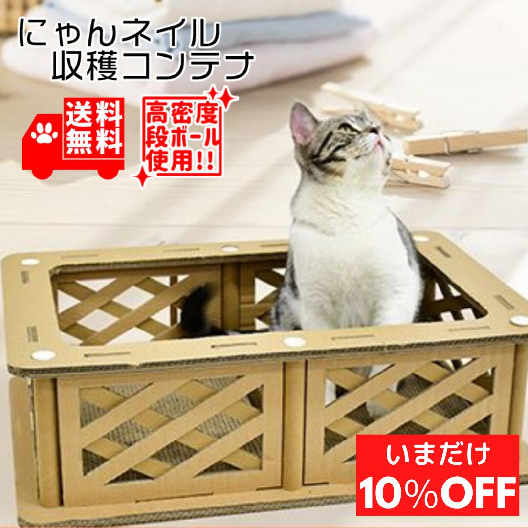 楽天市場 猫 爪とぎ ダンボール ハウス オシャレ にゃんネイル 収穫コンテナー 猫鍋 猫なべ 爪研ぎ 多頭飼い 遊び場 ねこの爪とぎ 猫の爪とぎ ねこのつめとぎ ツメとぎ おしゃれ つめとぎ 爪磨き ねこ 爪みがき 爪 コンテナ Cp 445 カリカリ 段ボール 猫