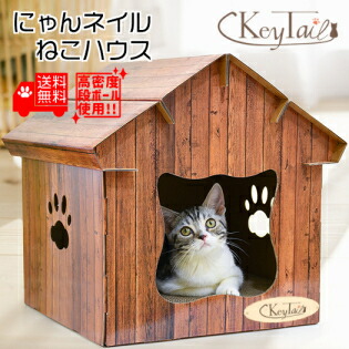 楽天市場 猫 爪とぎ ダンボール ハウス オシャレ 爪研ぎ にゃんネイル ねこハウス キャット ダンボールハウス おしゃれ 省スペース ねこ 爪みがき 爪 肉球 ねこ型 おうち ハウスつめとぎ カリカリ 温かい ベッド 基地 爪磨き ベット 段ボール 段ボール 猫の爪とぎ