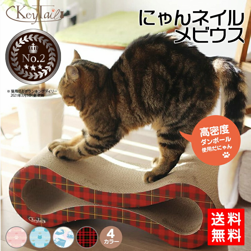 楽天市場 猫 爪とぎ ダンボール キーテイル にゃんネイル メビウス オシャレ おすすめ しつけ ハウス ベッド 対策 段ボール 壁 防止 猫の爪とぎ ソファ おもちゃ グッズ ベビーピンク ピンク ベッド 爪研ぎ 爪磨き キャット ネコの爪とぎ ねこの爪とぎ 8の字型 猫の爪