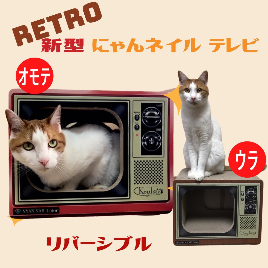 楽天市場 猫 爪とぎ つめとぎ ダンボールハウス オシャレ キーテイル にゃんネイル テレビ ネコハウス ハウス お家 ベッド ベット ソファー 爪とぎ防止 壁紙 昭和 テレビ ダンボール ハウス ねこ 段ボール 猫用品 猫の爪とぎ キーテイル楽天市場店