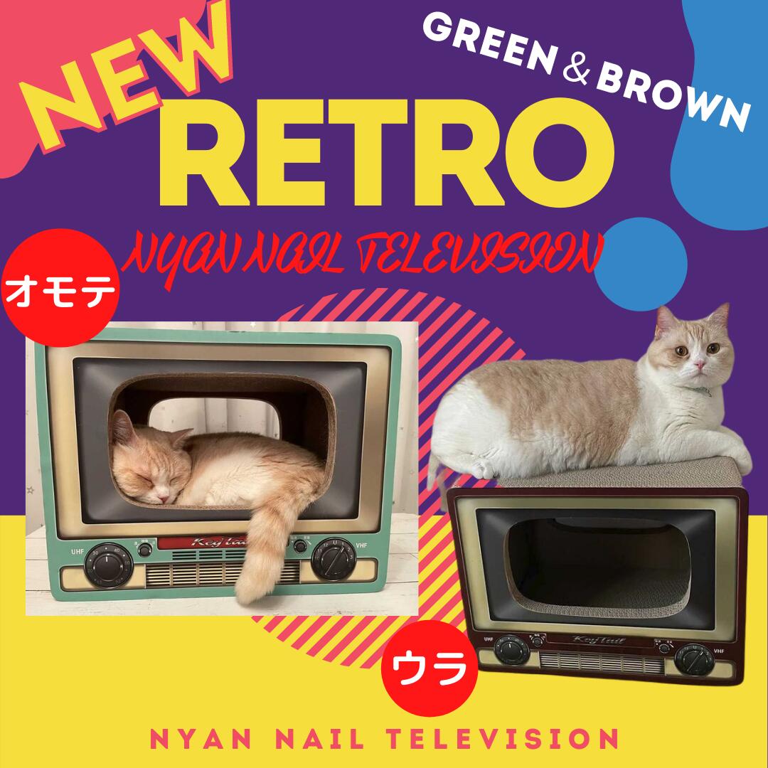 楽天市場 猫 爪とぎ つめとぎ ダンボールハウス オシャレ キーテイル にゃんネイル テレビ ネコハウス ハウス お家 ベッド ベット ソファー 爪とぎ防止 壁紙 昭和 テレビ ダンボール ハウス ねこ 段ボール 猫用品 猫の爪とぎ キーテイル楽天市場店