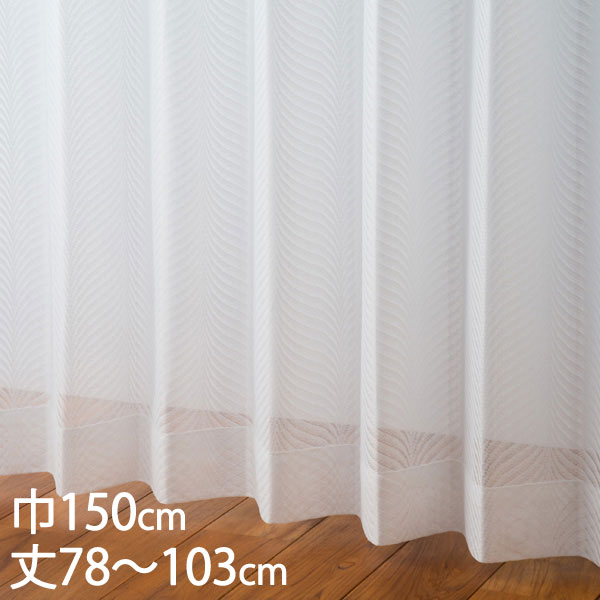 楽天市場】KEYUCA ケユカ カーテン レース アイボリー ウォッシャブル