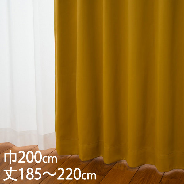 1級遮光カーテン　☆イエロー☆　100×185cm　2枚　洗濯ok 遮光1級・遮熱カーテン（無地・パステルイエロー）100×185×2