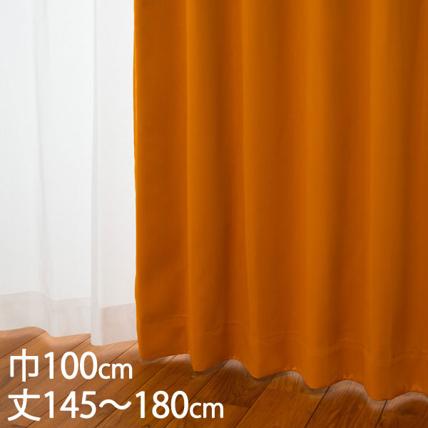 【楽天市場】KEYUCA ケユカ カーテン ドレープ オレンジ 形状記憶 遮光1級 ウォッシャブル 防炎 遮熱 巾100×丈145～180cm