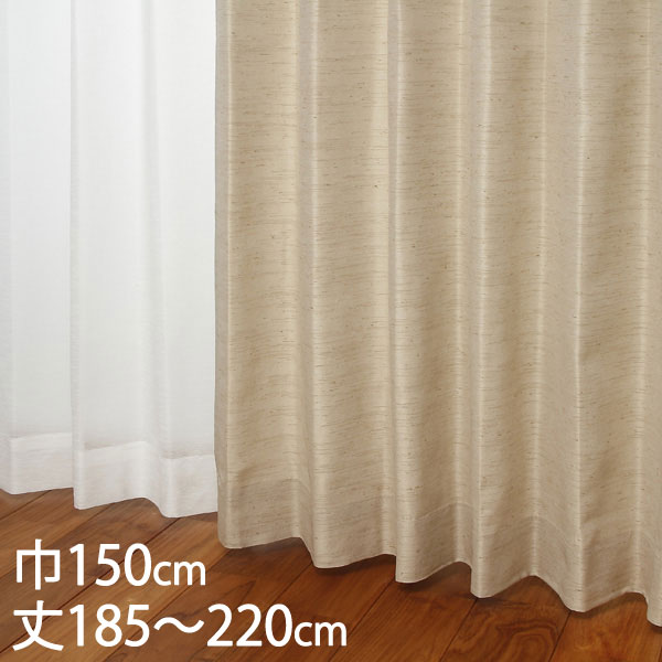 KEYUCA ケユカ カーテン ドレープ ベージュ 形状記憶 ウォッシャブル 防炎 巾150×丈185～220cm TDOS7564 [カーテン 防炎カーテン 洗える ウォッシャブル 厚手 ドレープカーテン オシャレ モダン ベージュ 新生活 引越し祝い]