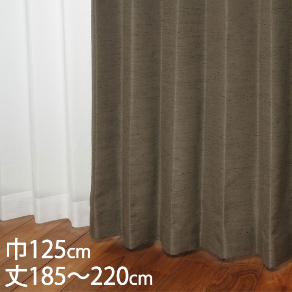 KEYUCA ケユカ カーテン ドレープ ダークブラウン 形状記憶 ウォッシャブル 防炎 巾125×丈185～220cm TDOS7566 [カーテン 防炎カーテン 洗える ウォッシャブル 厚手 ドレープカーテン オシャレ ダークブラウン 新生活 引越し祝い]