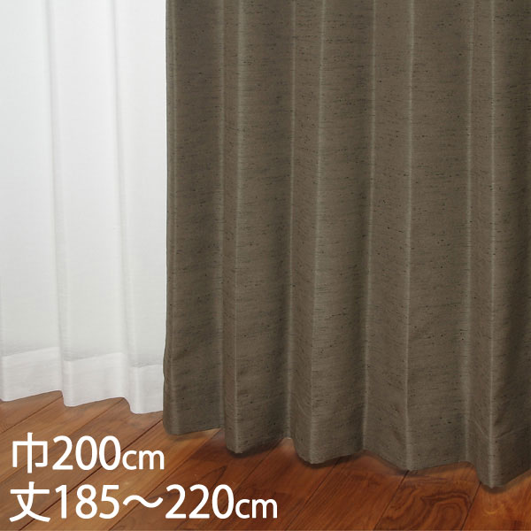 KEYUCA ケユカ カーテン ドレープ ダークブラウン 形状記憶 ウォッシャブル 防炎 巾200×丈185～220cm TDOS7566 [カーテン 防炎カーテン 洗える ウォッシャブル 厚手 ドレープカーテン オシャレ ダークブラウン 新生活 引越し祝い]