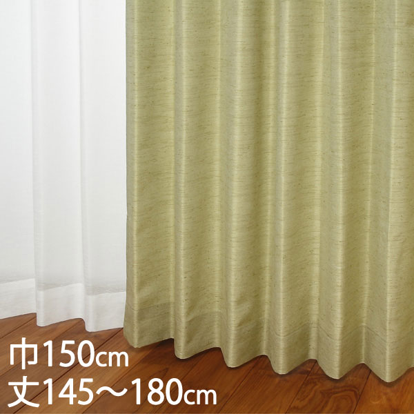 KEYUCA ケユカ カーテン ドレープ グリーン 形状記憶 ウォッシャブル 防炎 巾150×丈145～180cm TDOS7568 [カーテン 防炎カーテン 洗える ウォッシャブル 厚手 ドレープカーテン オシャレ モダン グリーン（緑色） 新生活 引越し祝い]