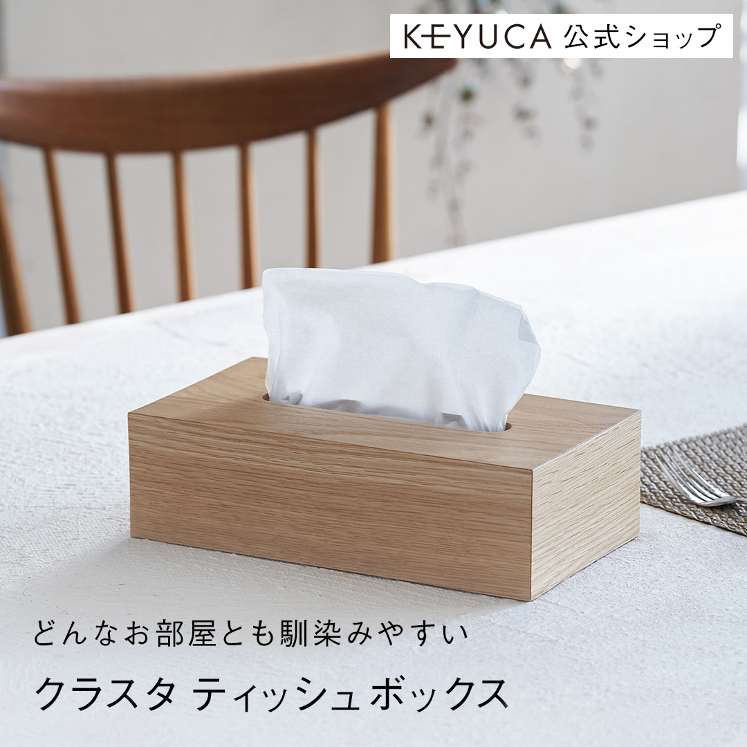 楽天市場】【KEYUCA公式店】ケユカ クラスタ ティッシュボックス