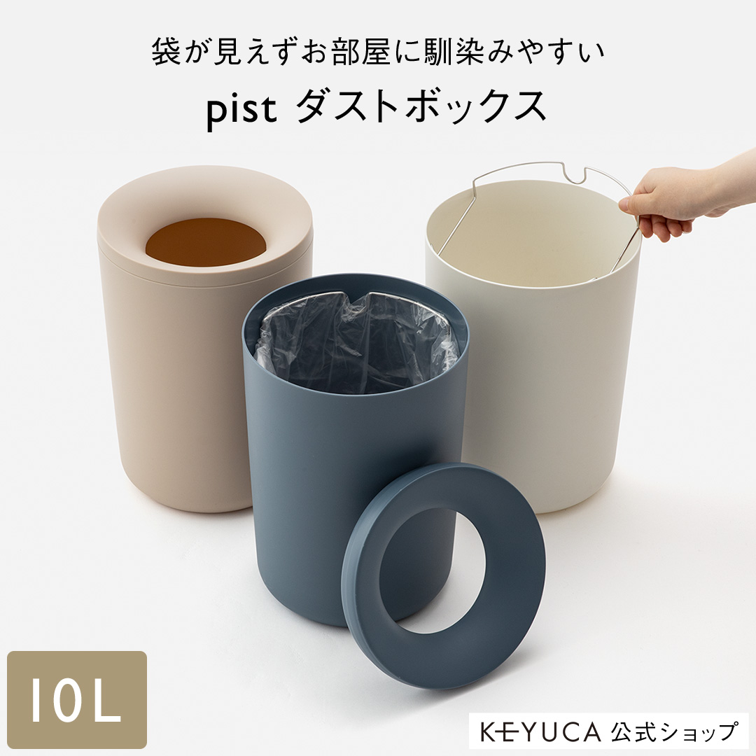 楽天市場】【KEYUCA公式店】ケユカ pistダストボックス 10L[インテリア