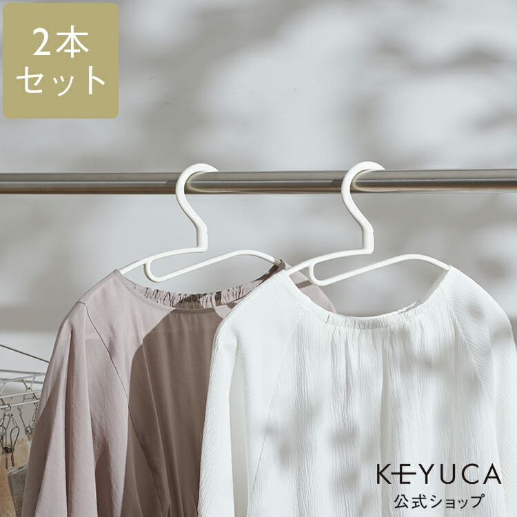 楽天市場】【KEYUCA公式店】ケユカ 滑らないハンガー バータイプ
