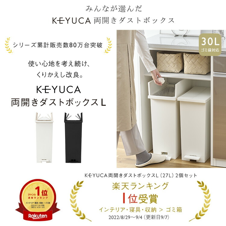 KEYUCA　ケユカ　ゴミ箱　27L KEYUCA両開きダストボックス L（27L）ホワイト ゴミ箱|KEYUCA