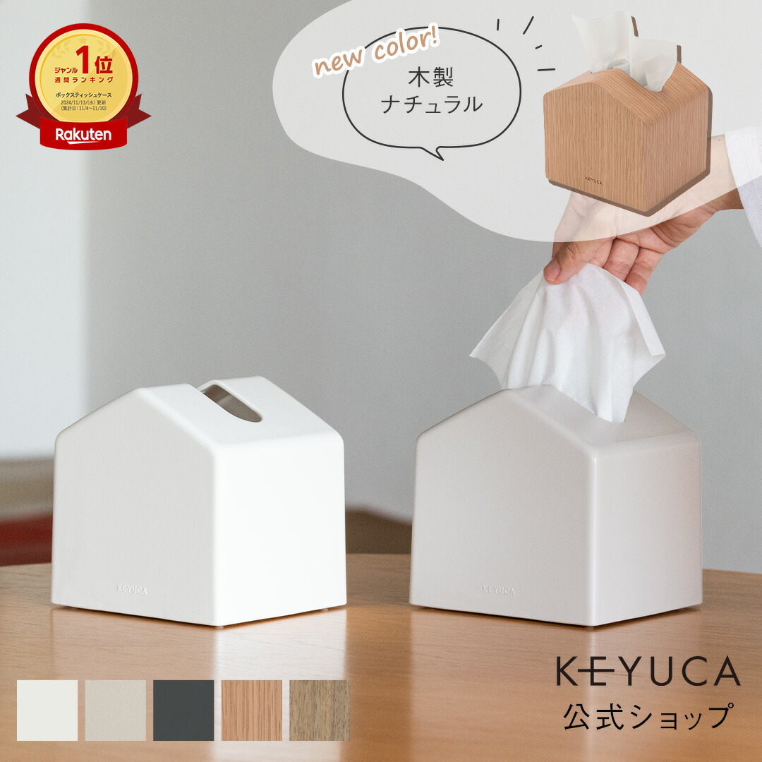楽天市場】【KEYUCA公式店】ケユカ 楽に開けられるボックス