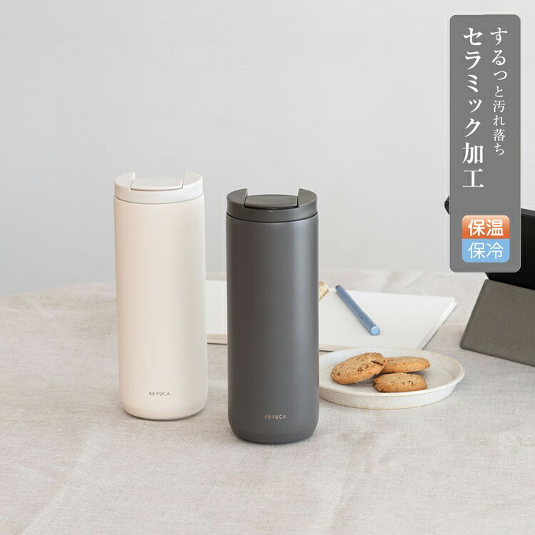 楽天市場】【KEYUCA公式店】ケユカ セラミック真空断熱タンブラー専用