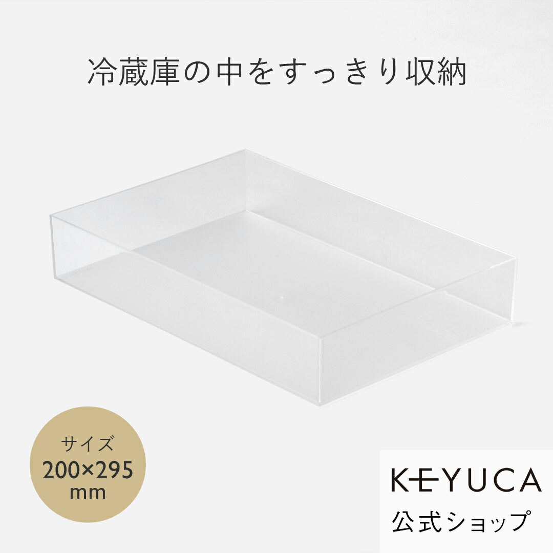 楽天市場】KEYUCA(ケユカ) クリアBOX 140×295mm[収納ボックス 冷蔵庫用