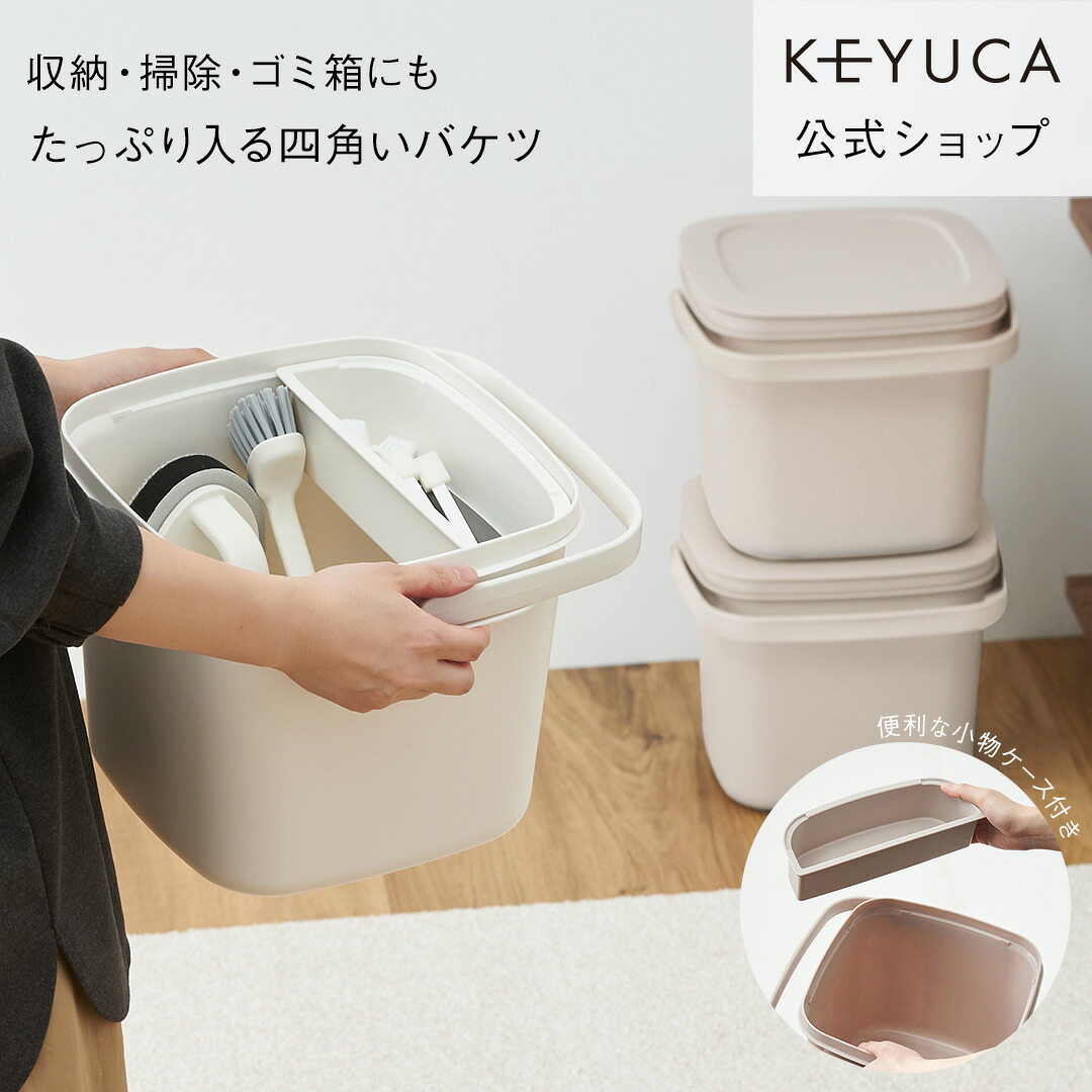 KEYUCA公式店】ケユカ 四角い収納バケツ 9L[掃除道具 洗濯道具 日用品 