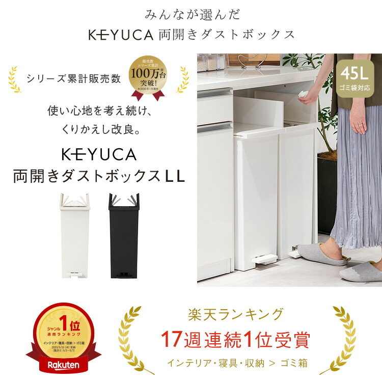 KEYUCA公式店】ケユカ KEYUCA両開きダストボックス LL（42L）ゴミ箱 