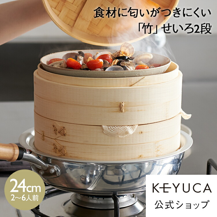 楽天市場】【KEYUCA公式店】ケユカ 杉せいろ2段 ステンレス鍋 セット