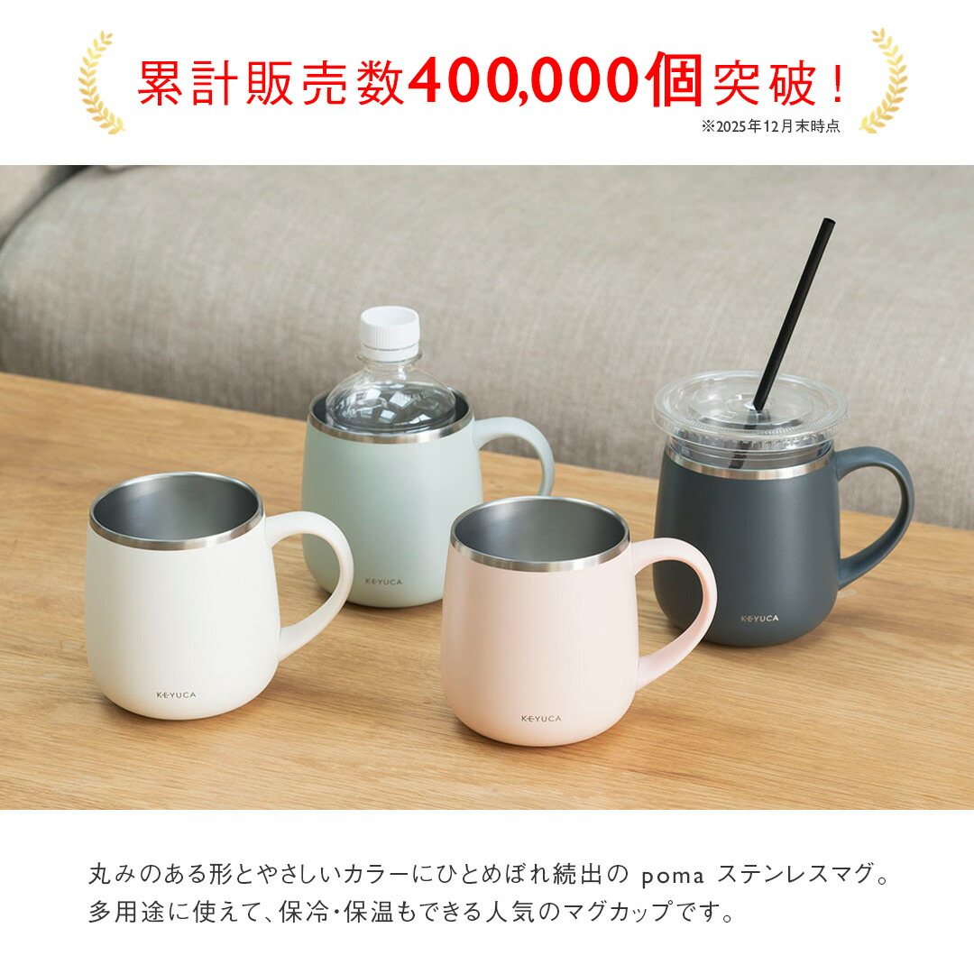 KEYUCA公式店】ケユカ 食洗機対応 pomaステンレスマグ 400ml[食器
