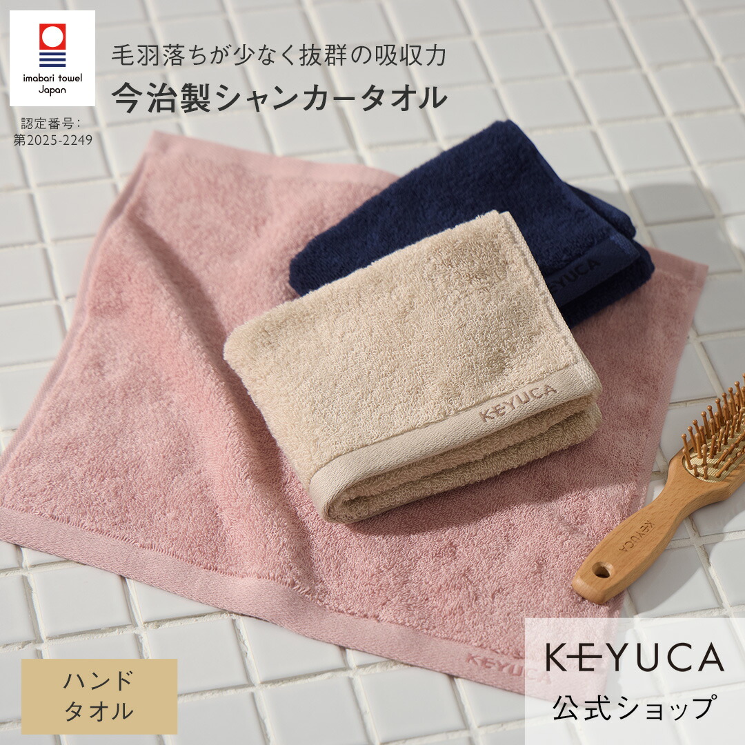 楽天市場】【ラッピング対象】【KEYUCA公式店】ケユカ 【今治製