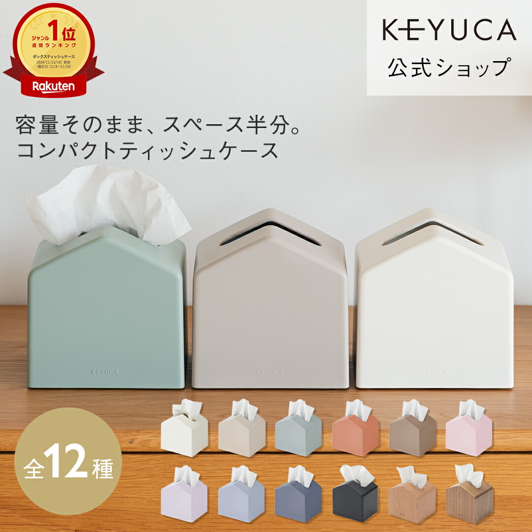 KEYUCA公式店】ケユカ Moi コンパクトティッシュケース 全12色