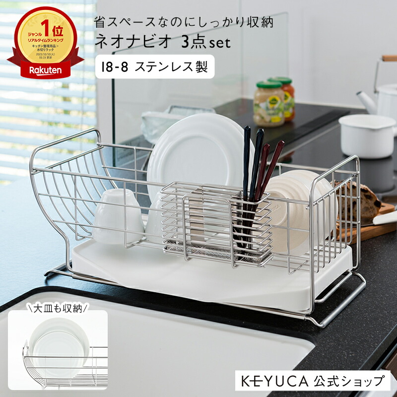 【楽天市場】【KEYUCA公式店】ケユカ[3点セット]ネオナビオ ドレーナー2S ベーシックセット[水切りかご 水切りカゴ 水切りバスケット シンク ラック 水切りラック 2段 シンプル ステンレス キッチン 水きりラック バスケット 食器 水切り 二段 トレー ...