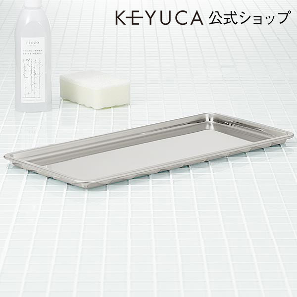楽天市場】【KEYUCA公式店】ケユカ 21×40cm トレー[ステンレストレー