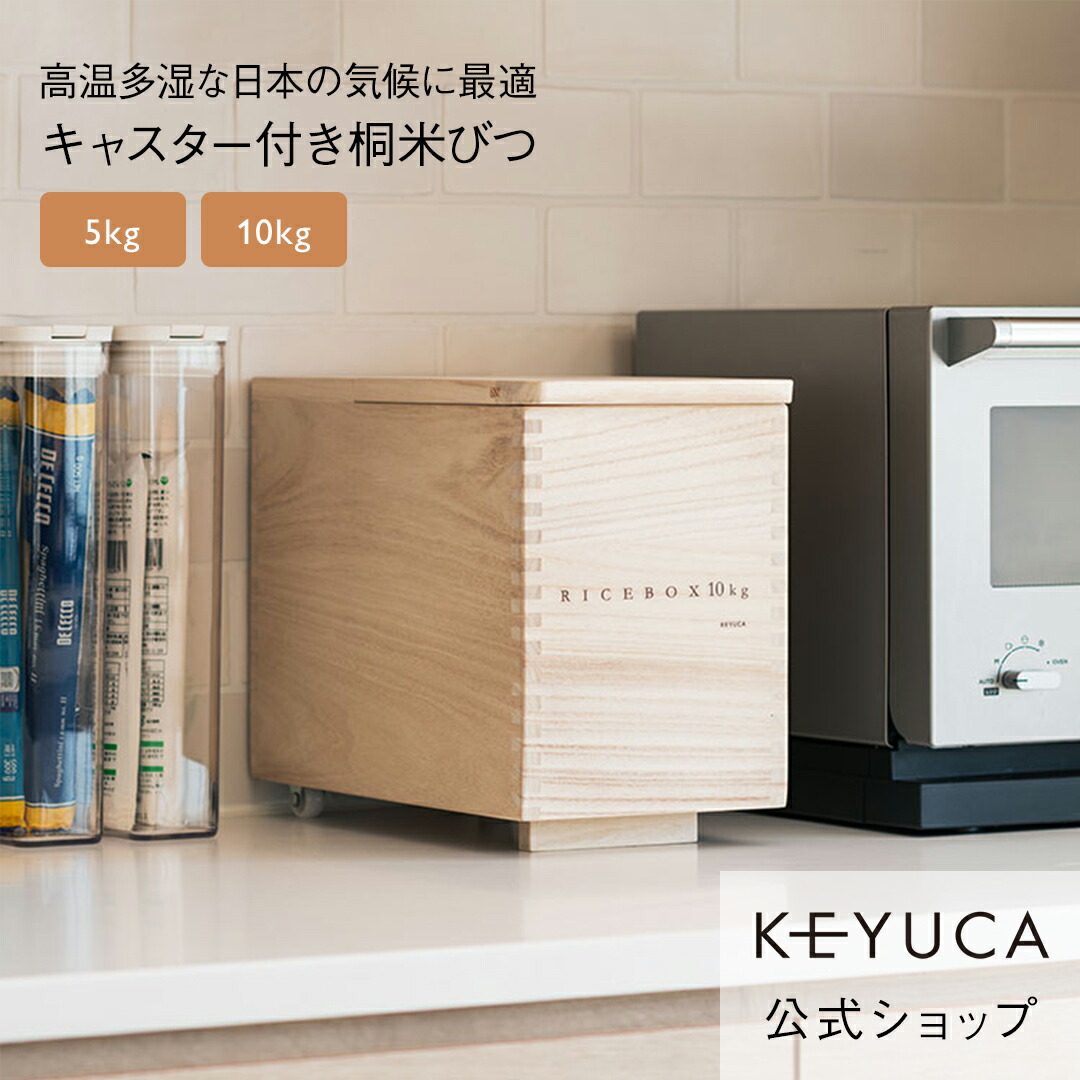 楽天市場】【KEYUCA公式店】ケユカ 桐米びつ 5kg 調湿機能でおいしさ