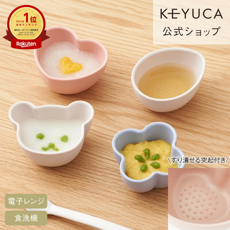 【楽天市場】【ラッピング対象】【KEYUCA公式店】【WEB限定】はじめての「離乳食」セット[ベビーフード ベビー用品 離乳食食器 調理セット 男の子  女の子 プレゼント ギフト 出産祝い 電子レンジ対応 食器 セット 赤ちゃん ベビー ベビー食器 小鉢 フィー ...