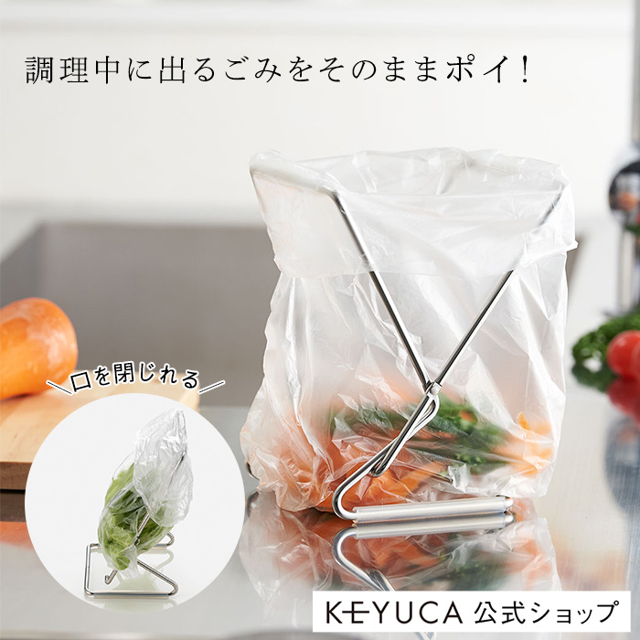 KEYUCA公式店】ケユカ Oacs スタンドダストバッグホルダー[ゴミ袋