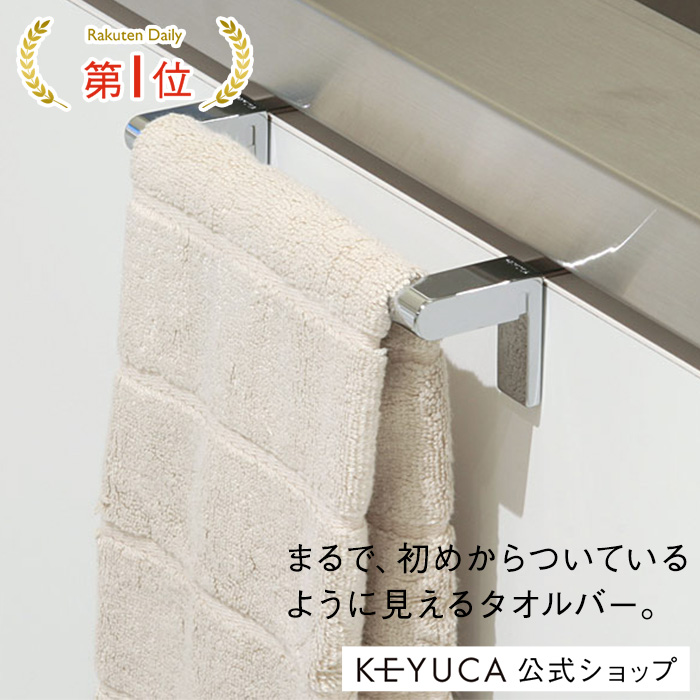 picoタオルバー15/ケユカ