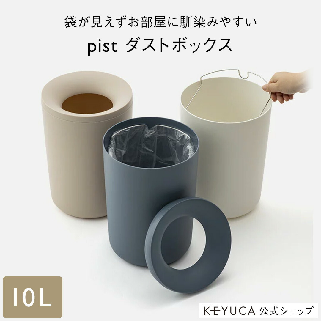 楽天市場】【KEYUCA公式店】ケユカ pist ダストボックス|ゴミ箱 ごみ箱 リビング 寝室 洗面所 おしゃれ オシャレ シンプル ピンク  ネイビー ホワイト ごみばこ インテリア かわいい 白 おしゃれなゴミ箱 円形 お洒落 トラッシュカン 部屋 丸 トラッシュボックス 新生活 ...