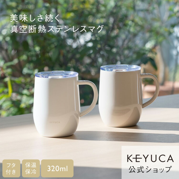 KEYUCA マグカップ 保温 保冷 フタ付き おしゃれ ステンレス