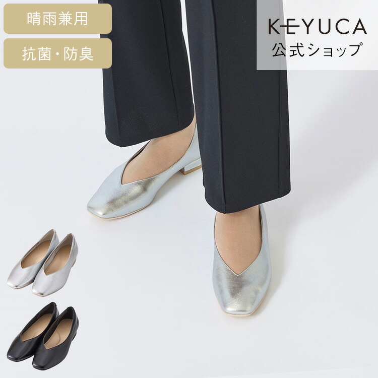 【KEYUCA公式店】ケユカ 晴雨兼用 ソフトフィットVカットパンプス[レディース ヒール レイングッズ レインシューズ 弾力 フィット クッション シンプル 抗菌 防臭 女性 雨靴 雨 雨の日 黒 シルバー Vカット スクエアトゥ ローヒール パンプス 靴 シューズ レインパンプス]