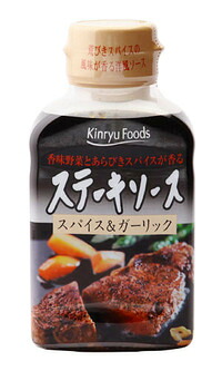 キンリューフーズ/ステーキソース スパイス&ガーリック/210g/12本入/香辛料やにんにくのパンチが効いたスパイシーなステーキ用たれ/香ばしいあらびきブラックペッパーや粒マスタードの香りが食欲をそそる逸品/