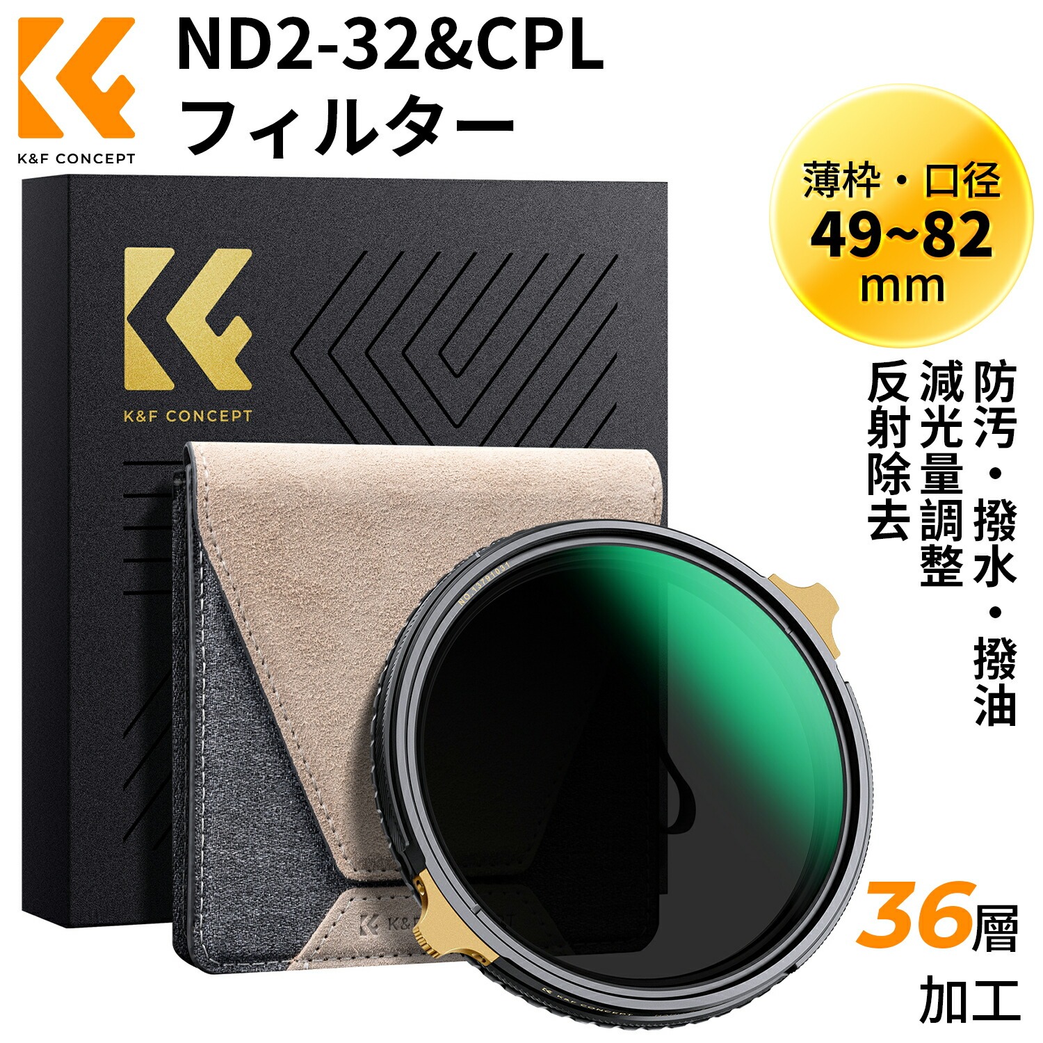 百貨店SALExP2倍! 49-82粍 ND2-32\u0026CPLこし器 変数NDこし器 2インチ1 一枚二役 多役立つことこし器 金管楽器製 太陽面爆発や生きすだま押しとどめる 色かぶり皆無 両面36層ナノ上塗り 撥水防汚 キズ押しとどめる 超薄枠 ケラレ皆無（NANO-X Proつづき物）