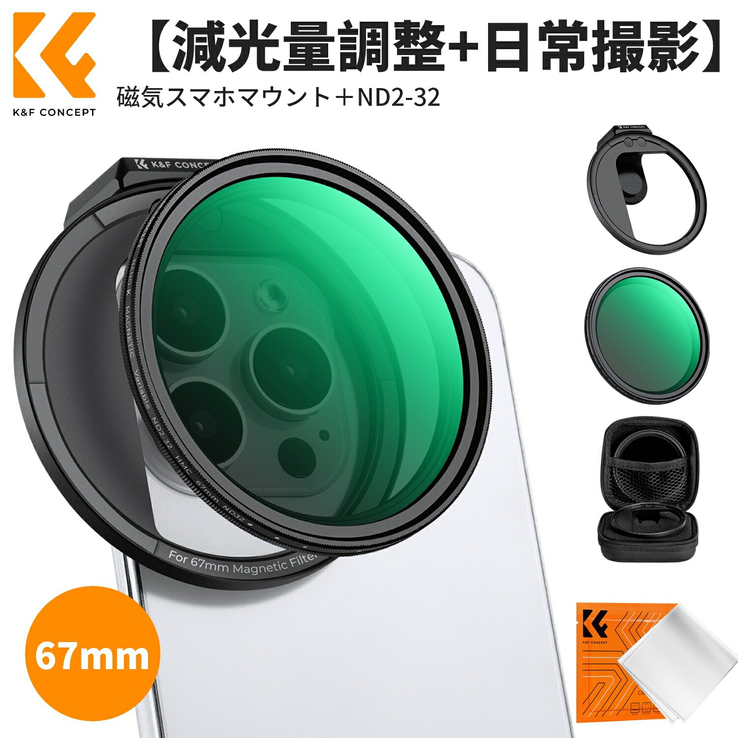 P5倍+最大10％OFF!! スマホレンズ マグネット式 ND2.32可変フィルター+磁気スマホマウントキット【減光量調整+日常撮影】幅広い互換性 67mmフィルター交換可 スマホ用カメラレンズ iPad/iPhone/Androidに対応 磁気式レンズ 運動会 旅行 動画撮影 夜景や花火撮影に