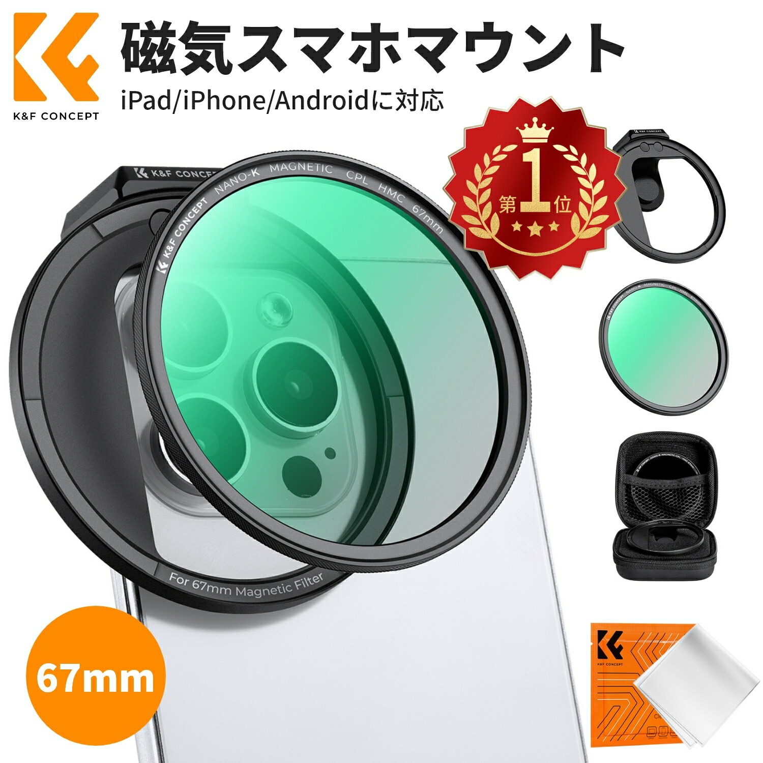 P5倍+最大10％OFF!! スマホレンズ マグネット式 CPLフィルター+磁気スマホマウントキット【反射抑え＆色彩向上+日常撮影の強力なサポート】幅広い互換性 67mmフィルター交換可 スマホ用カメラレンズ iPad/iPhone/Androidに対応