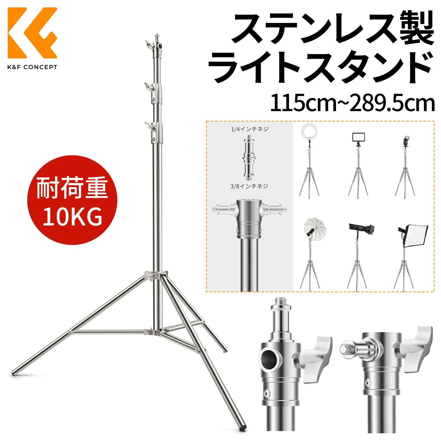 K&F CONCEPT ライトスタンド 115cm~289.5cm 100%ステンレス鋼 撮影スタンド ライト三脚 ビデオライト ソフトボックス リフレクターに対応 ビデオ用三脚スタンド 1/4インチネジ付き 耐荷重10KG 滑り止め 収納バッグ付き 腐食と湿気に強い 頑丈で耐久性抜群