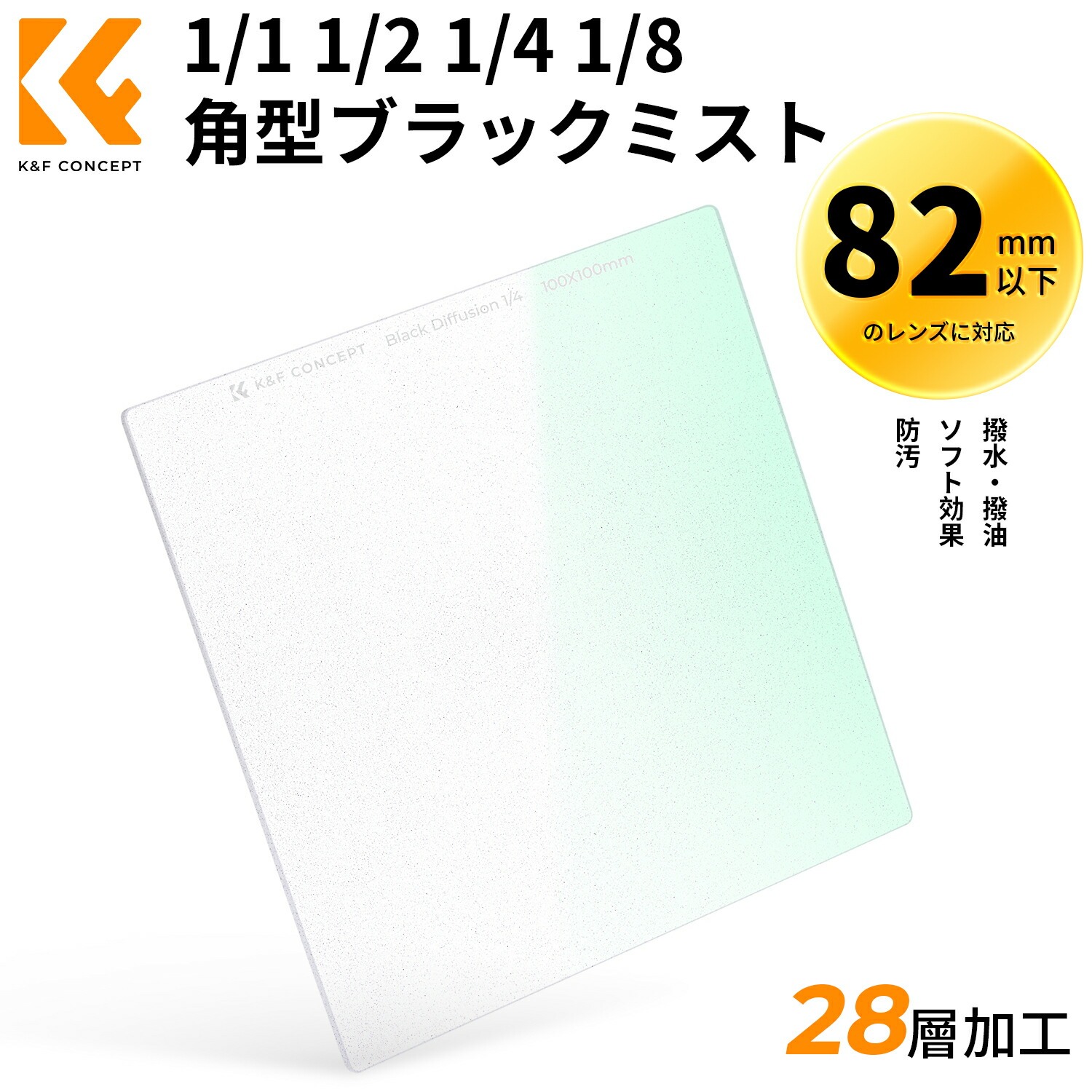 百貨店SALExP2倍! 角型ブラックディフュージョン 1/1 1/2 1/4 1/8 効果水漉し  100*100*2粍  AGC硝子 28層ナノ上塗り ホンブルグ帽成り行き 対比合わせる用 水晶体水漉し 光学硝子 超薄枠 撥水 撥油 傷押しとどめる