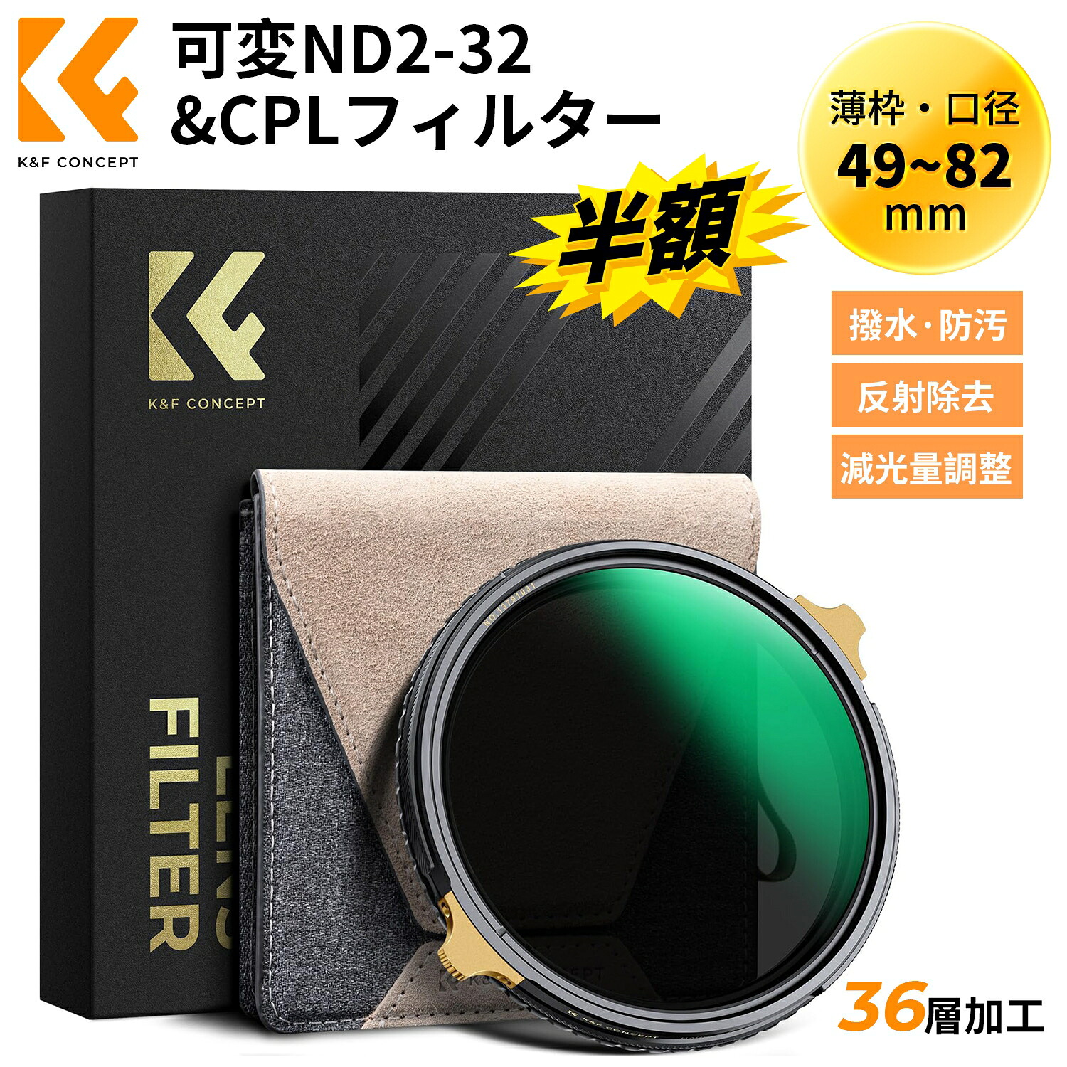 百貨店SALE二分の一!!K\u0026F CONCEPT 58粍 ND2-32\u0026CPLこし器 変数NDこし器 2インチ1 一枚二役 多役立つことこし器 金管楽器製 太陽面爆発や生きすだま押しとどめる 色かぶり皆無 両面36層ナノ上塗り 撥水防汚 キズ押しとどめる 超薄枠 ケラレ皆無（NANO-X Proつづき物）【製造会社直営】