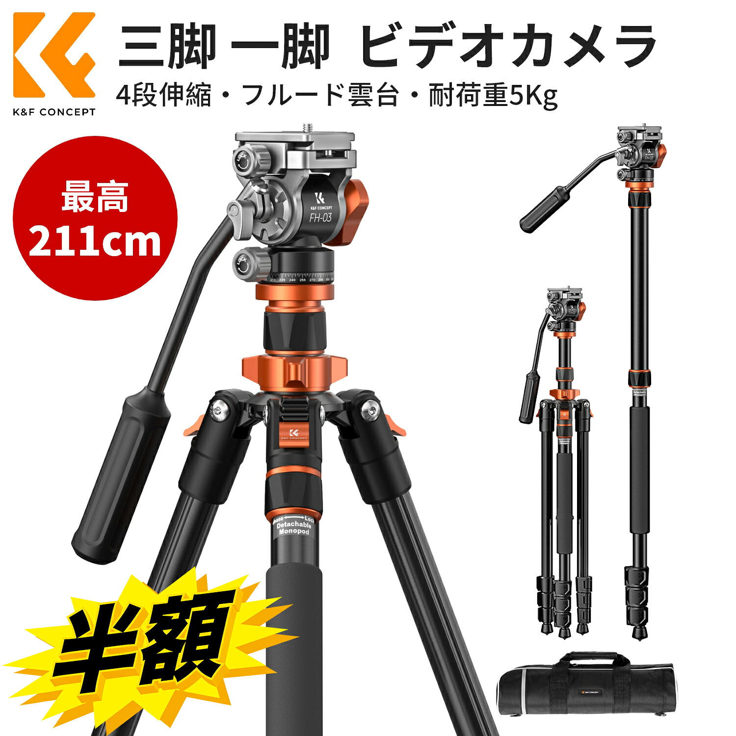 期間限定半額xCP!! 【60~211cm】 ビデオカメラ三脚 カメラ 三脚 一脚 可変式 軽量 コンパクト アルミ合金製 4段伸縮 360度回転 フルード雲台 一脚可変式 1/4ネジ穴クイックシュー付 アルミ 最大耐荷重5Kg 折り畳み レバーロック 雲台に水準器あり 収納ケース付き