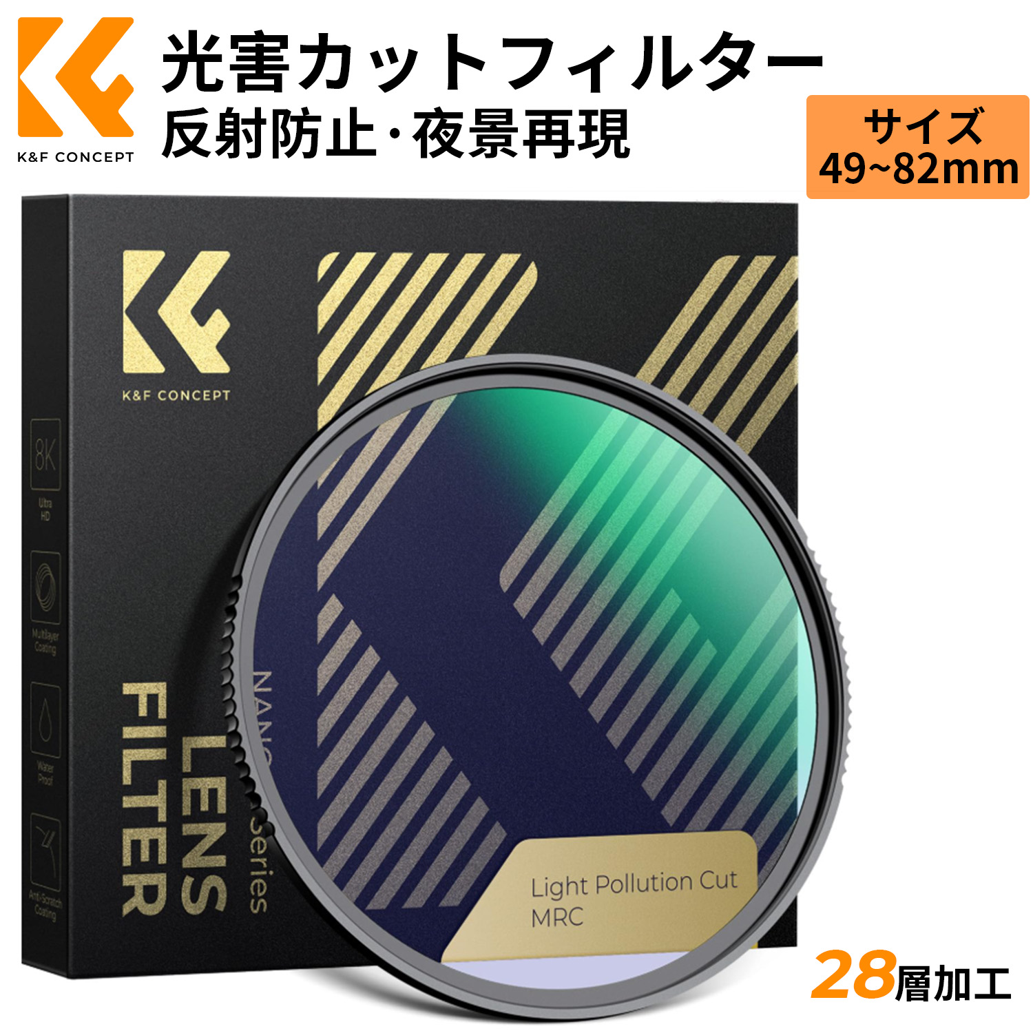 マラソンx10%OFF! K&F CONCEPT 55mm 光害カットフィルター 28層コーティング 光学ガラス 夜空本来色合い再現 夜景撮影用（Nano-Xcel）