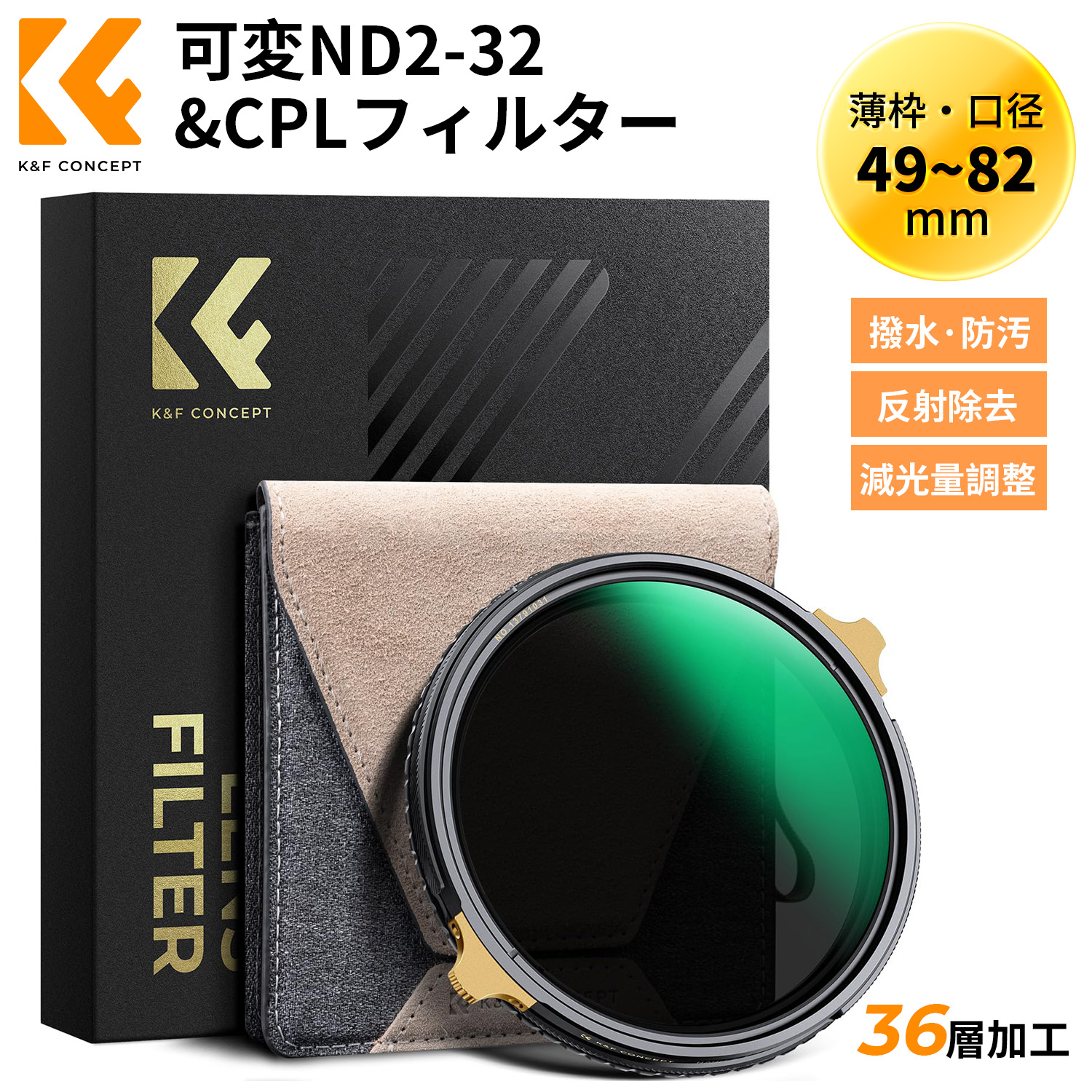 最高限度12%OFF散り散り中!!K\u0026F CONCEPT 58粍 ND2-32\u0026CPL瀘過器 変数ND瀘過器 2インチ1 一枚二役 多役立つこと瀘過器 金管楽器製 太陽面爆発や生きすだま押しとどめる 色かぶり皆無 両面36層ナノ上塗り 撥水防汚 キズ押しとどめる 超薄枠 ケラレ皆無（NANO-X Pro続きもの）【製造会社直営】