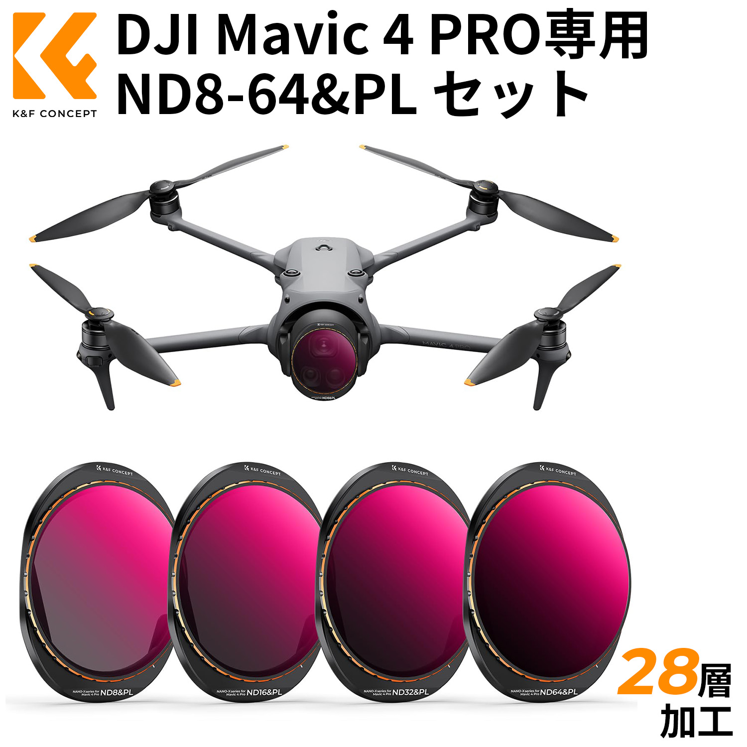 最大10%OFFxP2倍!! DJI Mavic 4 PRO用ND&PLフィルターセット(ND8&PL+ND16&PL+ND32&PL+ND64&PL) NDフィルター PLフィルター 保護 反射防止 光量調節 動画撮影 偏光レンズ 軽量設計 28層コーティング プロ級画質向上｜K＆F CONCEPT 2号店