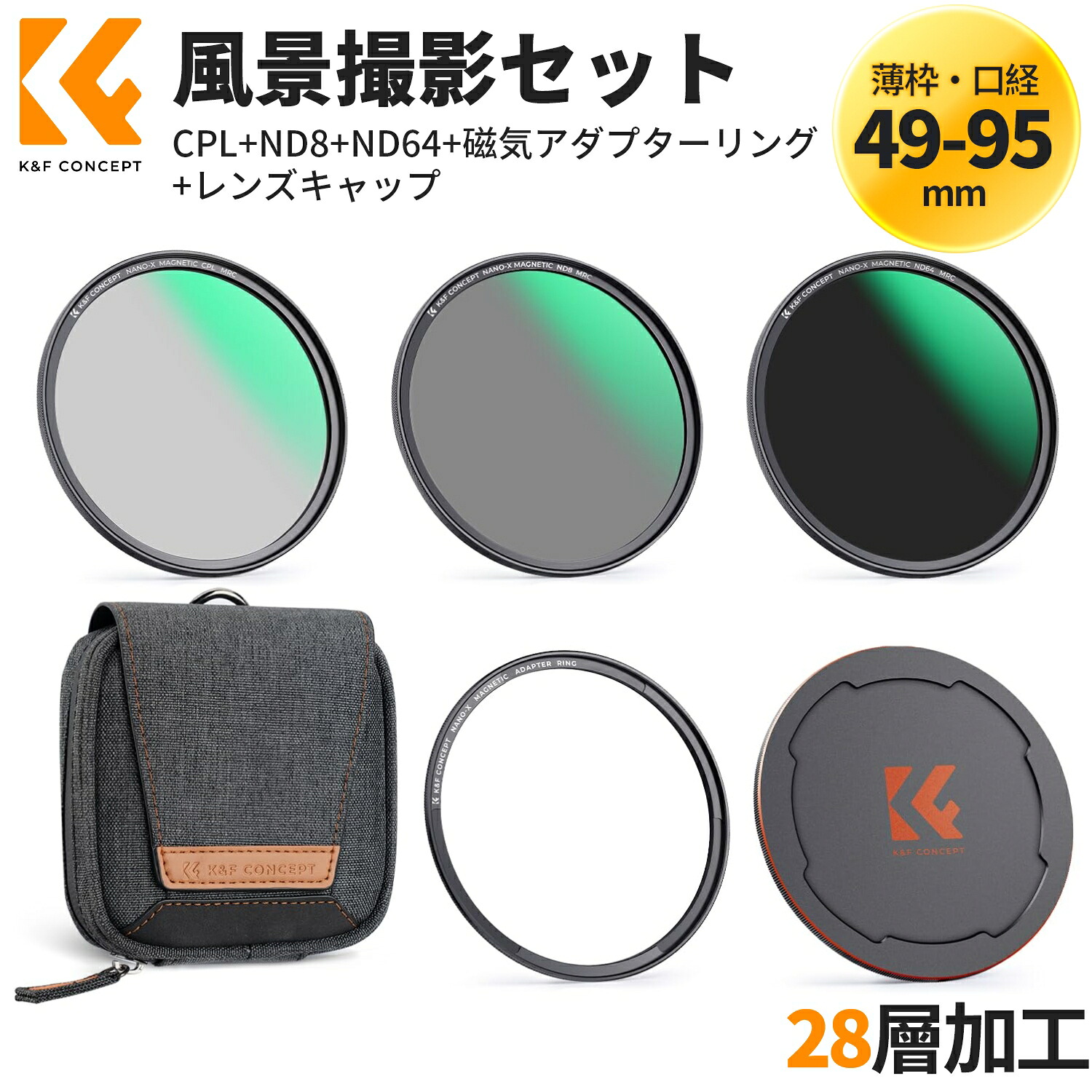 百貨店SALE二分の一!! 【堅苦しさ店】 1位 見晴らし映画化仕掛ける 49-95粍 磁気アダプタ輪っか+CPL+ND8+ND64+マグネットレンズキャップ 5点仕掛ける ND水漉し PL水漉し 磁気へばり着く 作り付ける助けになる 水漉し入れもの嘱する 両面28層ナノ上塗り 撥水防汚 キズ押しとどめる
