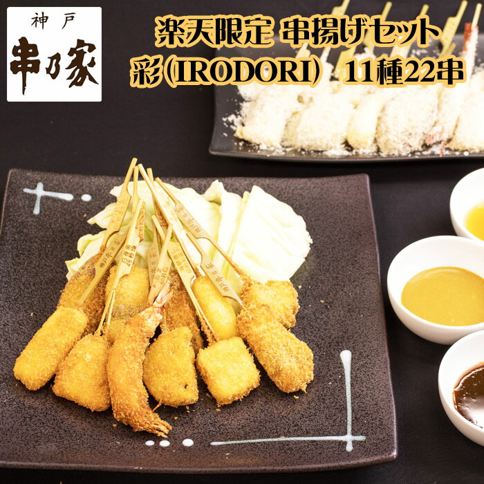 神戸 串乃家 串揚げセット 「彩」　IRODORI 11種22串プレゼント ギフト パーティー 串カツ 串かつ 送料無料 串揚げセットP12-A