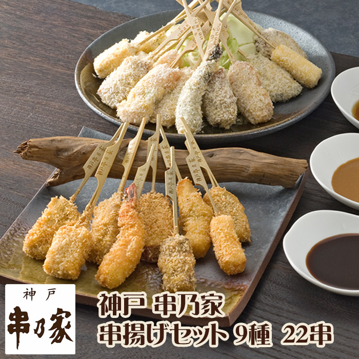 神戸 串乃家 串揚げセット 9種22串 プレゼント ギフト パーティー 串カツ 串かつ お取り寄せ グルメ 送料無料 串揚げセットA5
